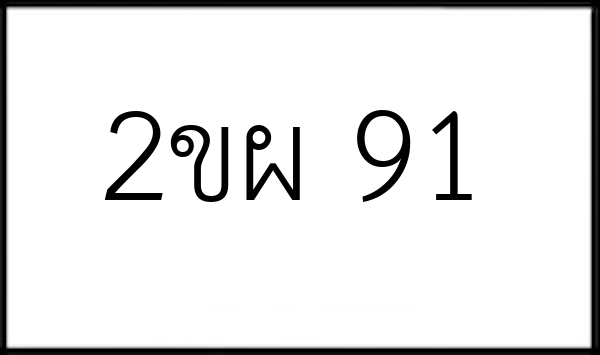 2ขผ 91